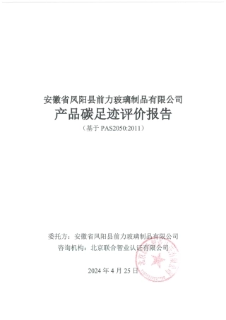 安徽省凤阳县前力玻璃制品有限公司产品碳足迹评价报告
