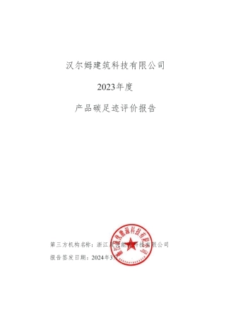 汉尔姆建筑科技有限公司2023年度产品碳足迹评价报告