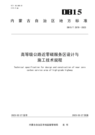 高等级公路近零碳服务区设计与施工技术规程