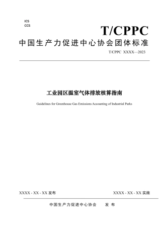 工业园区温室气体排放核算指南