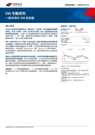 国信证券：一级市场中ESG的实践