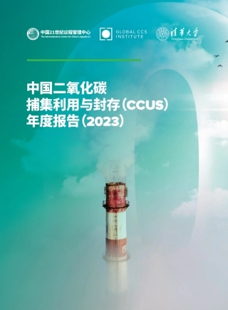 中国二氧化碳捕集利用与封存(CCUS)年度报告(2023)