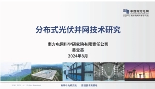 分布式光伏并网技术研究——南网电科院 吴宝英
