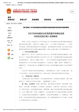 新疆维吾尔自治区人民政府《关于加快构建自治区高质量充电基础设施体系的实施方案》政策解读