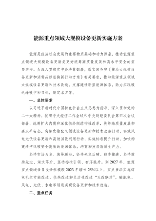 国家发展改革委办公厅 国家能源局综合司关于印发《能源重点领域大规模设备更新实施方案》的通知