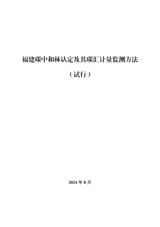 附件1 福建碳中和林认定及其碳汇计量监测方法