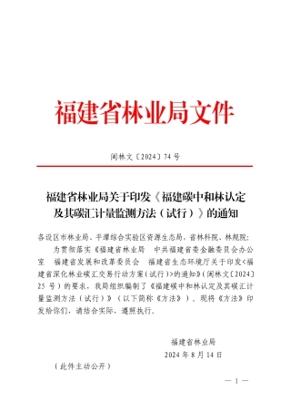 福建省林业局关于印发《福建碳中和林认定及其碳汇计量监测方法（试行）》的通知