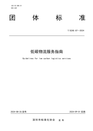 T_SZAS 87—2024低碳物流服务指南-深圳市标准化协会-20240901
