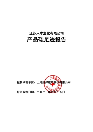江苏禾本生化有限公司产品碳足迹报告