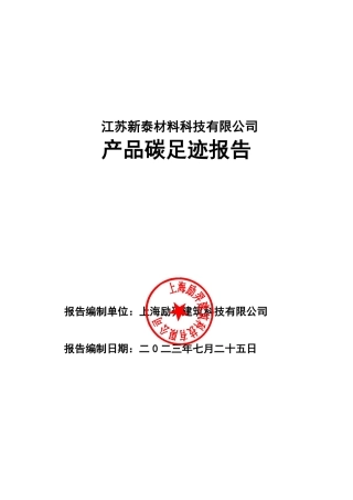 江苏新泰材料科技有限公司产品碳足迹报告