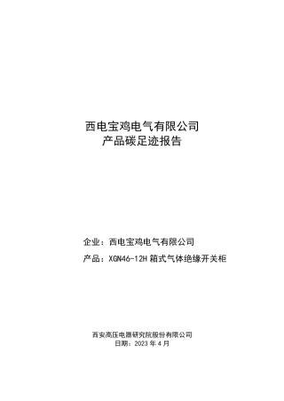 西电宝鸡电气有限公司产品碳足迹报告