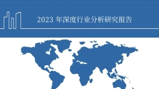 2023年深度氢能行业分析研究报告