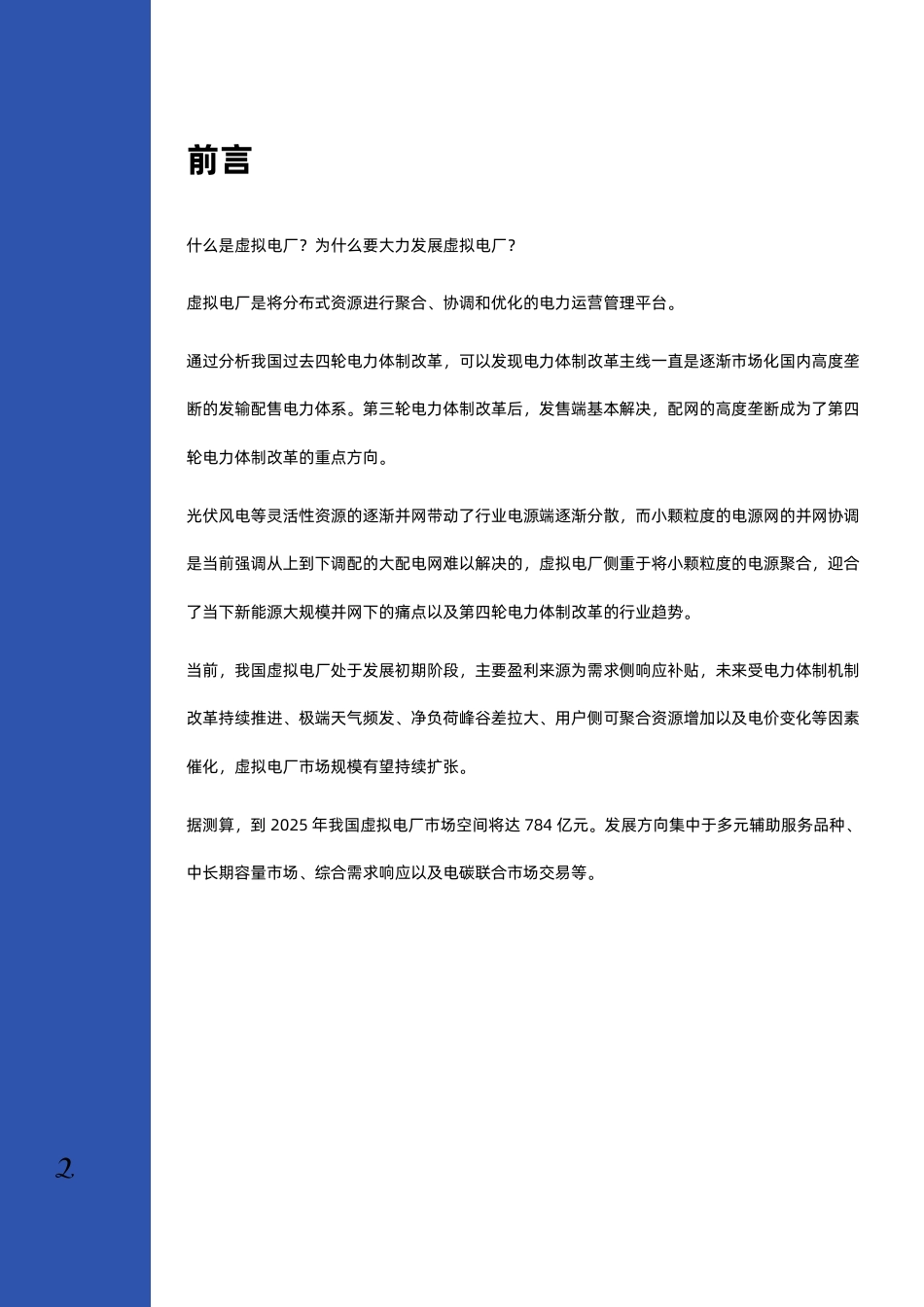 2023年虚拟电厂行业深度研究部报告-发现报告_第3页