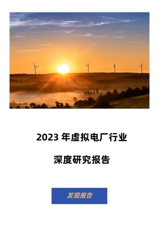 2023年虚拟电厂行业深度研究部报告-发现报告