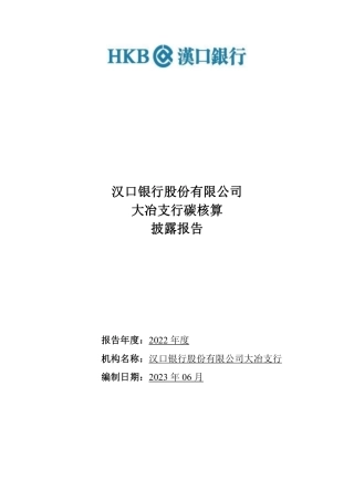汉口银行股份有限公司大冶支行碳核算披露报告