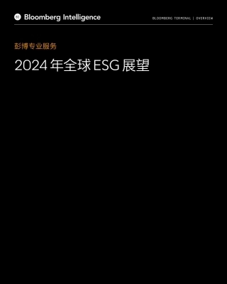 彭博-2024年全球ESG展望报告