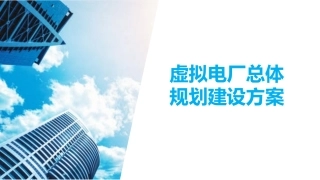 虚拟电厂总体规划建设方案
