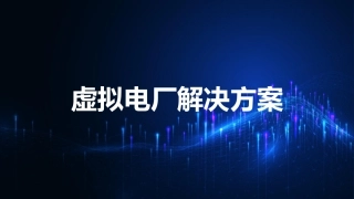 虚拟电厂解决方案