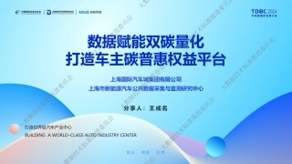 数据赋能双碳量化，打造车主碳普惠权益平台——王成名