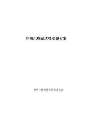 准格尔旗发展和改革委员会关于对《准格尔旗碳达峰实施方案》的公示