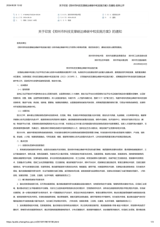 郑州市关于印发《郑州市科技支撑碳达峰碳中和实施方案》的通知