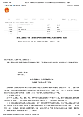 磐安县关于印发《磐安县推动大规模设备更新和消费品以旧换新若干举措》的通知
