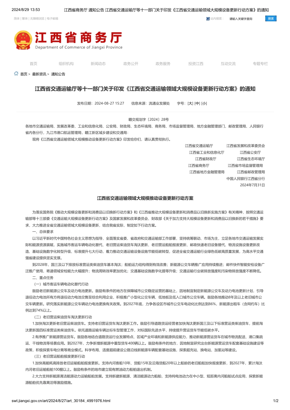 江西关于印发《江西省交通运输领域大规模设备更新行动方案》的通知_第1页