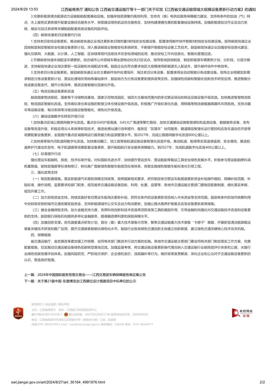 江西关于印发《江西省交通运输领域大规模设备更新行动方案》的通知_第2页