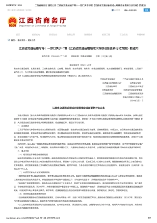 江西关于印发《江西省交通运输领域大规模设备更新行动方案》的通知