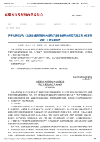 嘉峪关市关于公开征求对《全面推进美丽嘉峪关建设打造绿色发展的典范实施方案（征求意见稿）》意见的公告