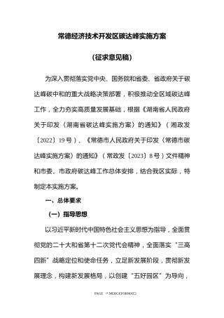湖南常德经济技术开发区关于征求对《常德经济技术开发区碳达峰实施方案（征求意见稿）》 意见的通知