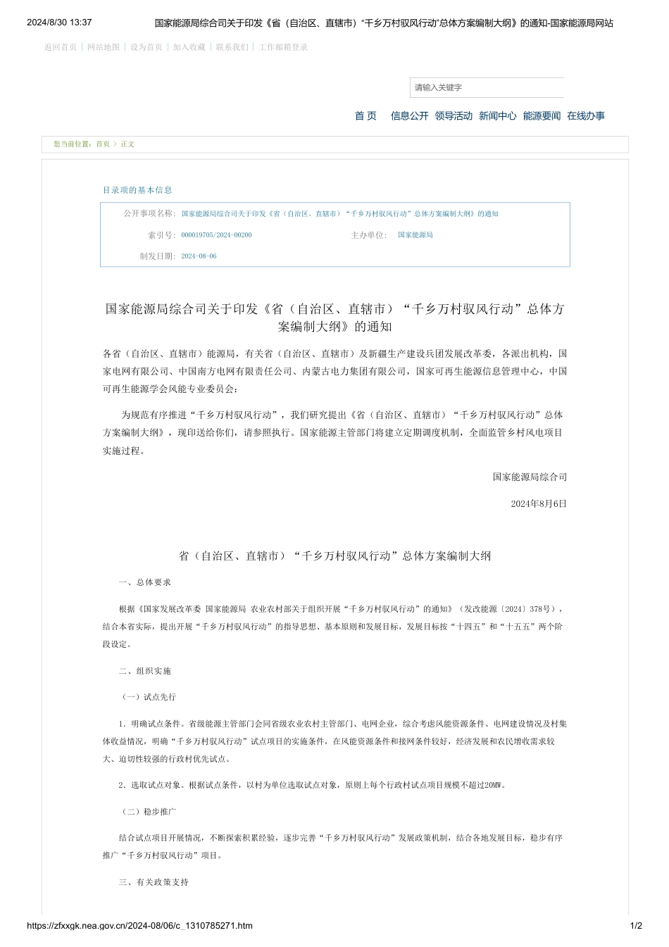 国家能源局综合司关于印发《省（自治区、直辖市）“千乡万村驭风行动”总体方案编制大纲》的通知_第1页