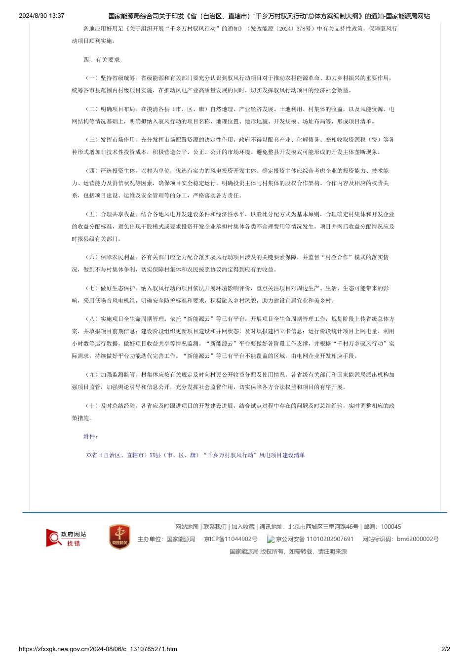 国家能源局综合司关于印发《省（自治区、直辖市）“千乡万村驭风行动”总体方案编制大纲》的通知_第2页