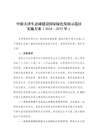 国家发展改革委关于印发《中新天津生态城建设国家绿色发展示范区实施方案（2024—2035年）》的通知