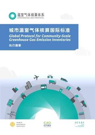 城市温室气体核算国际标准-温室气体核算体系