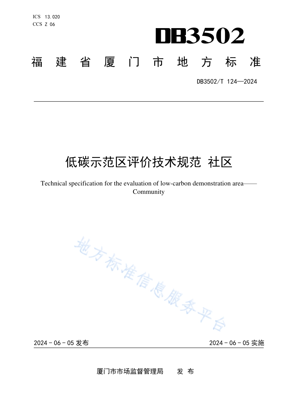 低碳示范区评价技术规范 社区_第1页