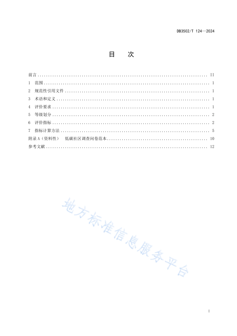 低碳示范区评价技术规范 社区_第2页