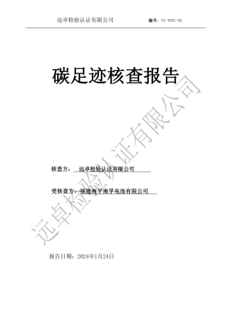 福建南平南孚电池有限公司碳足迹核查报告