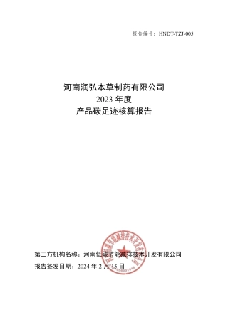 河南润弘本草制药有限公司 2023 年度 产品碳足迹核算报告