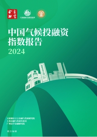 中国气候投融资指数报告（2024）