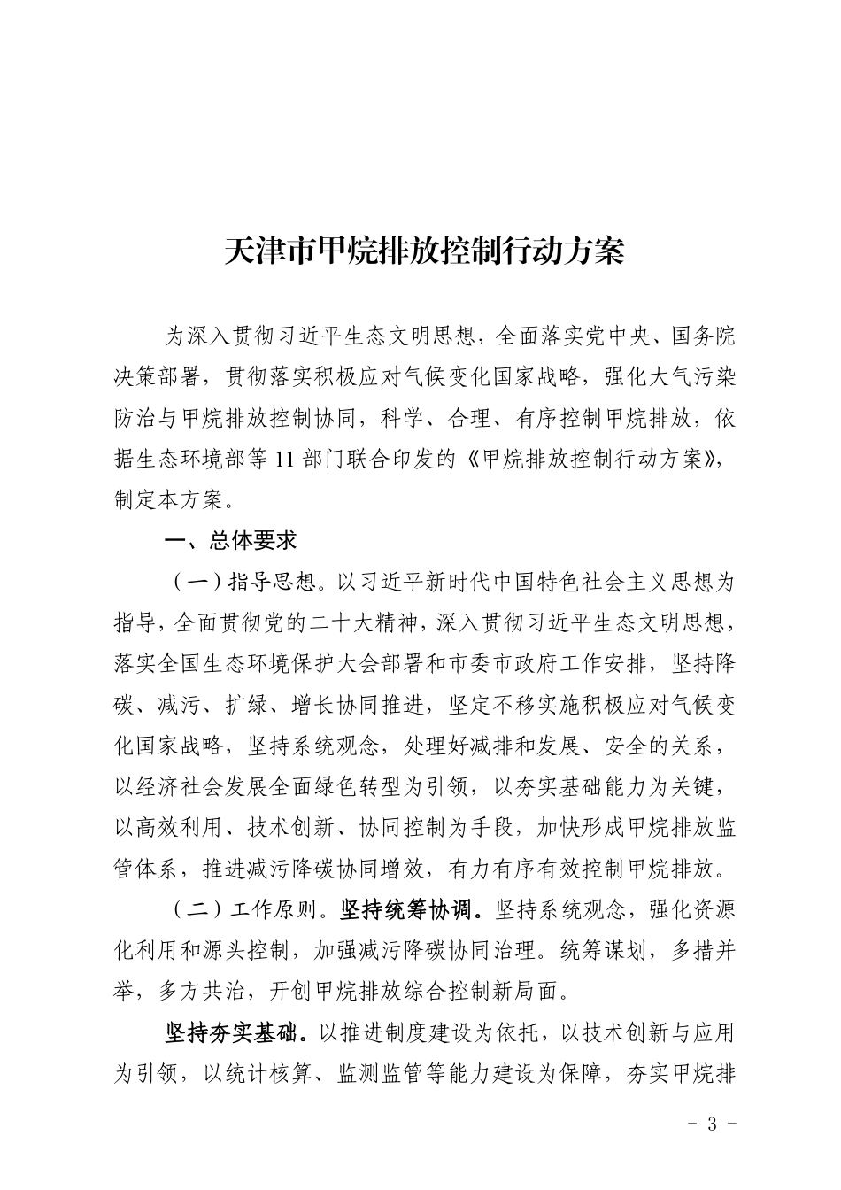 天津市关于印发《天津市甲烷排放控制行动方案》的通知_第1页
