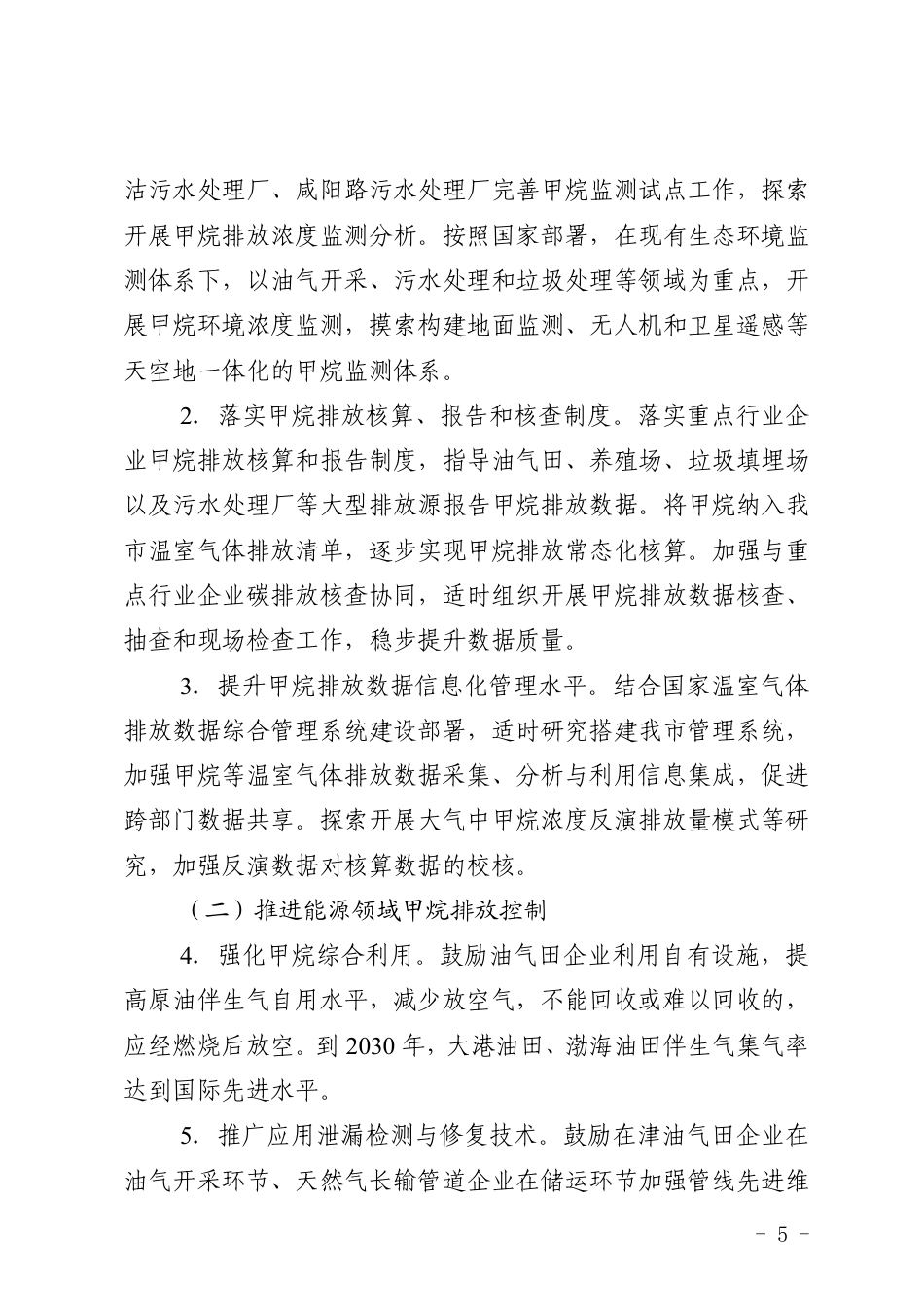 天津市关于印发《天津市甲烷排放控制行动方案》的通知_第3页