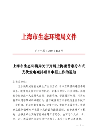 上海市发布《上海市生态环境局关于开展上海碳普惠分布式光伏发电减排项目申报工作的通知》