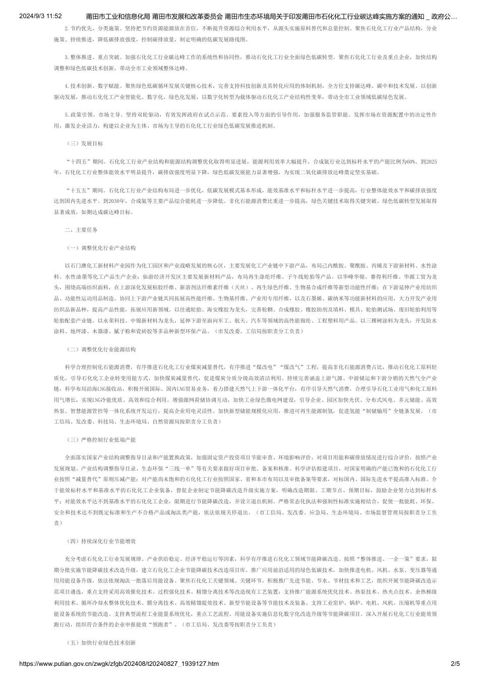 莆田市关于印发《莆田市石化化工行业碳达峰实施方案》的通知_第2页