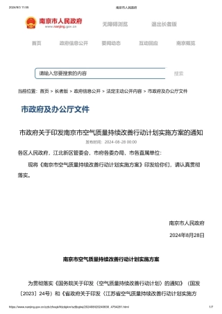 南京市关于印发《南京市空气质量持续改善行动计划实施方案》的通知