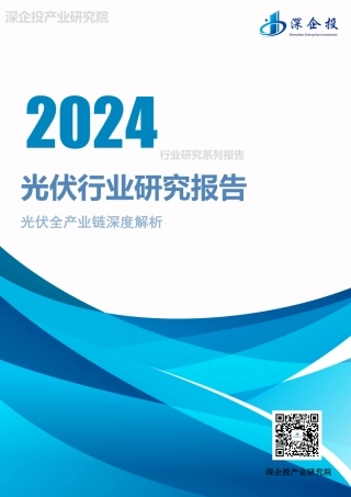2024光伏行业研究报告-光伏全产业链深度解析