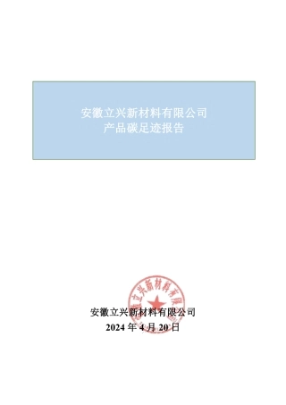 安徽立兴新材料有限公司产品碳足迹报告