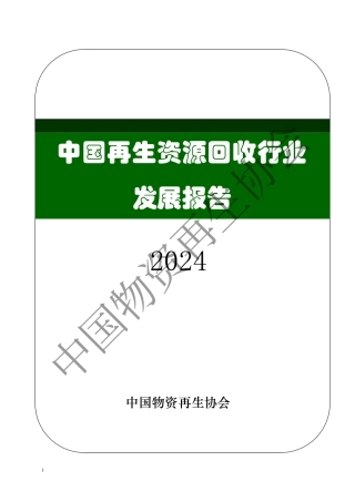 2024中国再生资源回收行业发展报告