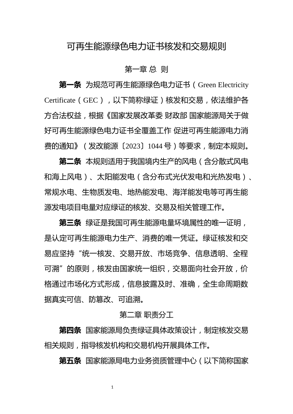 可再生能源绿色电力证书核发和交易规则》_第1页