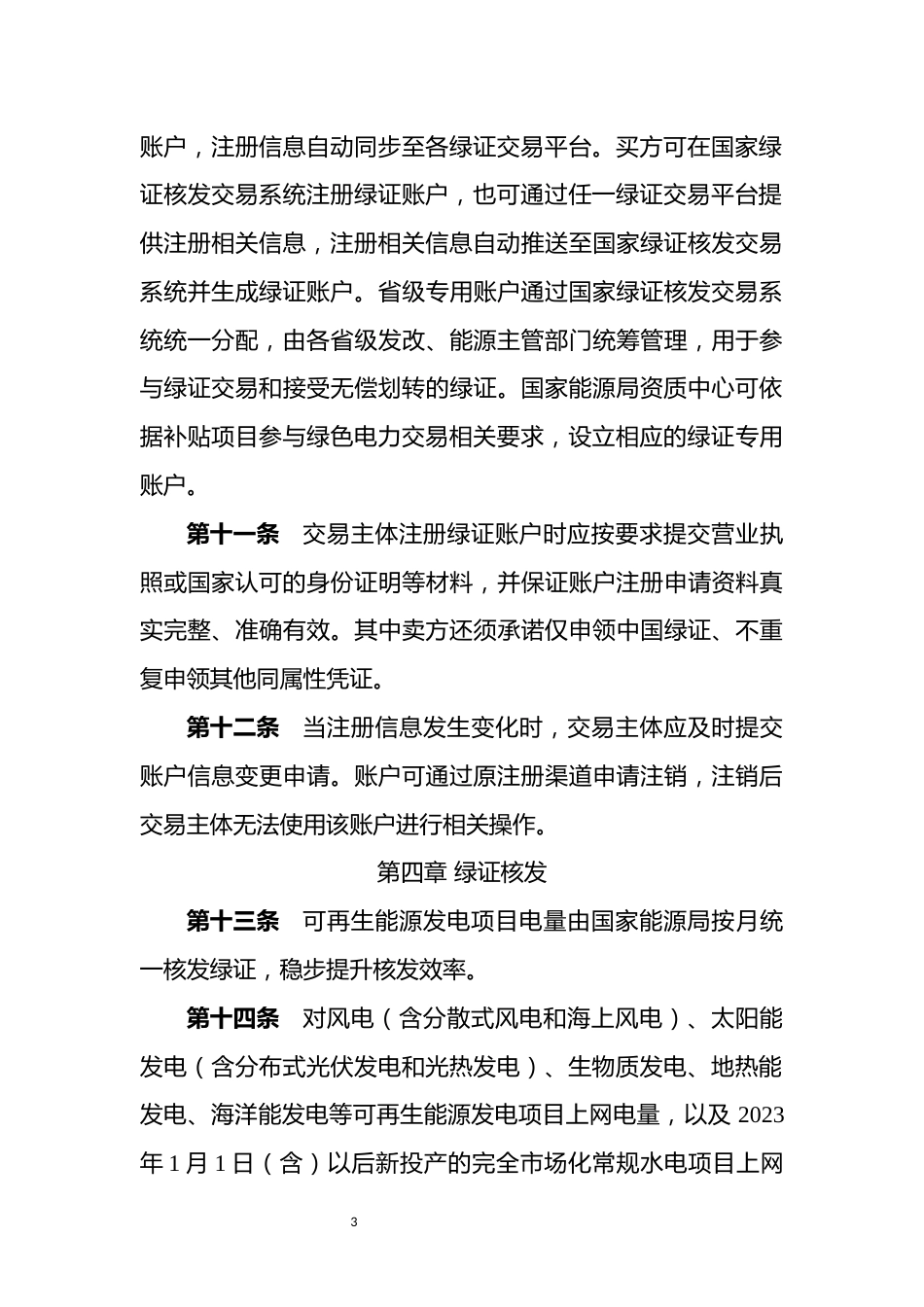 可再生能源绿色电力证书核发和交易规则》_第3页